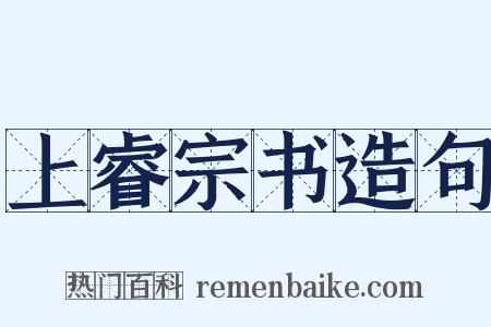 上睿宗书造句是什么意思的图片